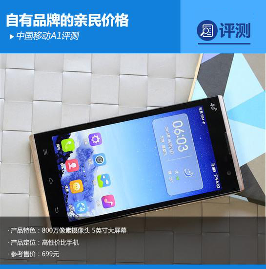 中国移动A1手机评测心得