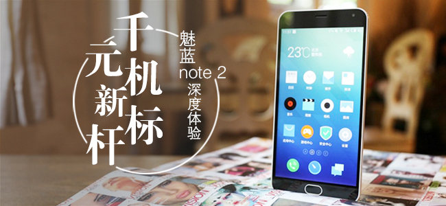 魅蓝Note 2手机图文评测（精选）