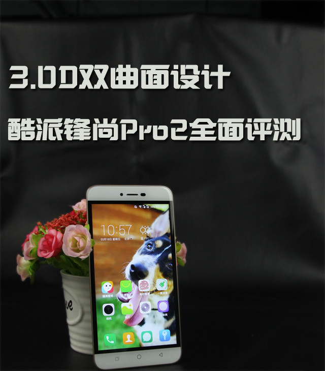 酷派锋尚Pro2手机评测