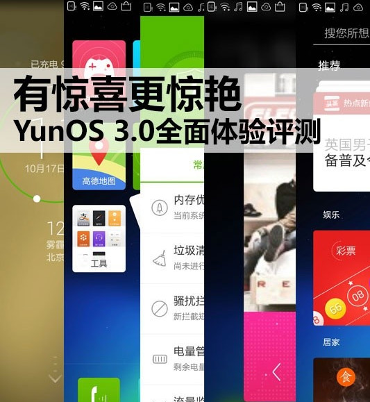 YunOS 3.0手机详细测评