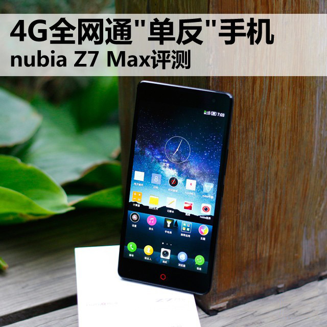nubia Z7 Max手机精选测评