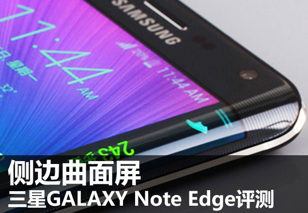 三星galaxy note edge报价手机精选评测