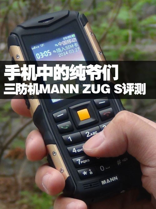 MANN ZUG S手机测评（精选）