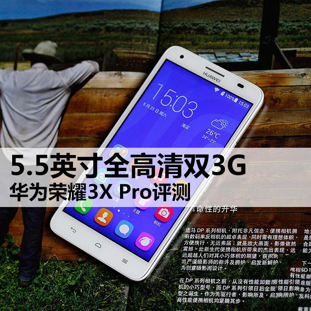 华为荣耀3X Pro手机评测(完整)