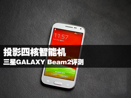 三星GALAXY Beam2手机最完整测评