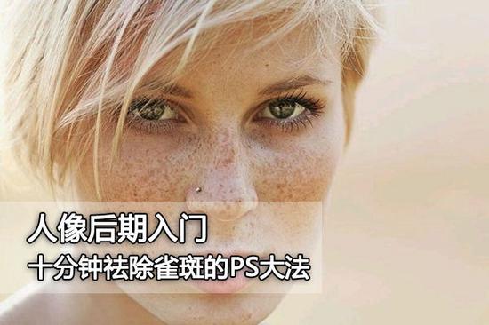 PS人像后期祛斑技巧