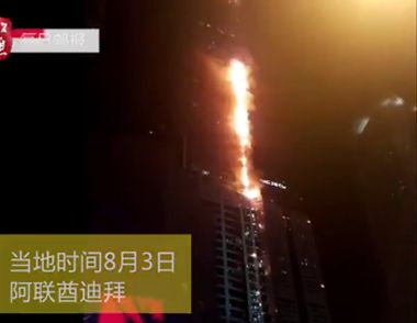迪拜79层高楼深夜起大火 高楼起火如何逃生