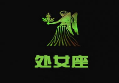 处女座相配星座大揭密  这四大星座值得拥有