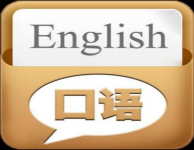 如何练习英语口语可以提高很快