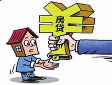 房贷要求什么条件 房贷条件有哪些要求