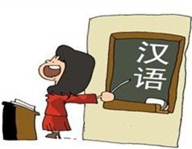 提高汉语交流能力的方法