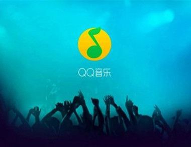 QQ音乐怎么使用听歌识曲功能 QQ音乐怎么下载音乐
