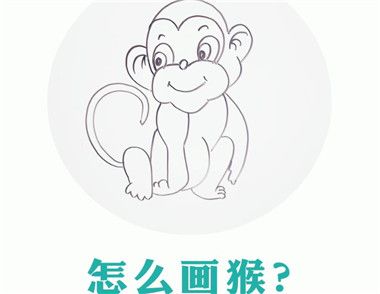 怎么画猴子 可爱的小猴子怎么画