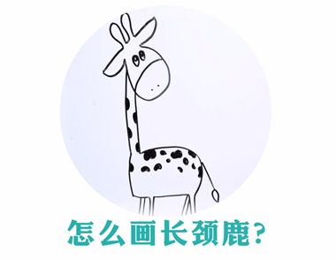 怎么画长颈鹿 简单的长颈鹿怎么画