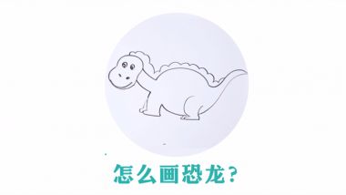 恐龙简笔画 简单的恐龙简笔画怎么画