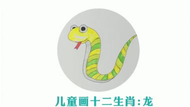 儿童画十二生肖蛇