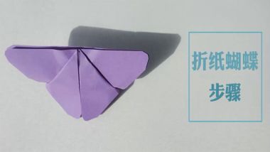 折纸蝴蝶步骤 折纸蝴蝶图解