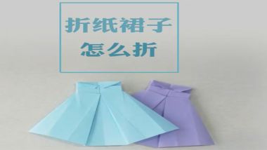 折纸裙子怎么折 折纸裙子视频教学