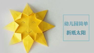 幼儿园简单折纸太阳 折太阳视频教程