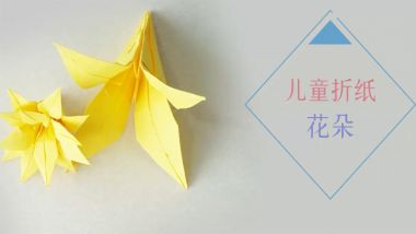 儿童折纸花朵 儿童折纸花朵步骤