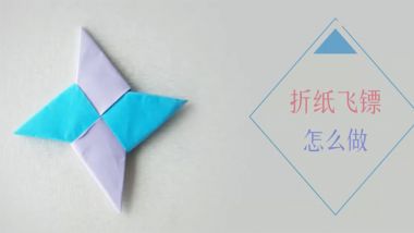折纸飞镖怎么做 折纸飞镖折法步骤