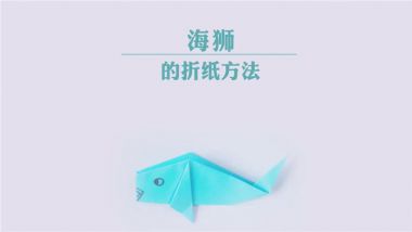 海狮的折纸方法