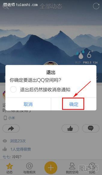 手机QQ空间怎么退出