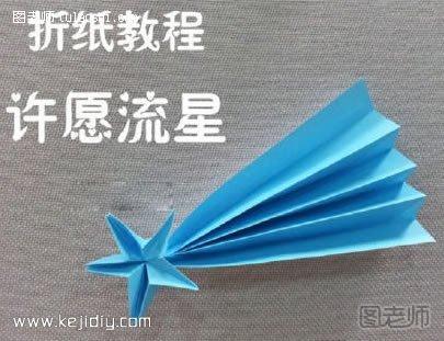 许愿流星的折法 手工流星折纸图解- www.kejidiy.com