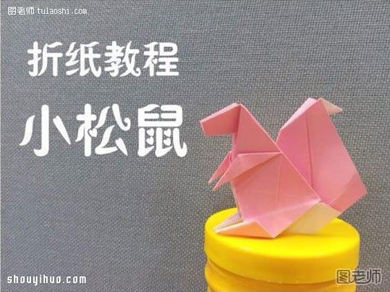 折纸松鼠的折法图解 手工折纸松鼠方法教程 - www.shouyihuo.com