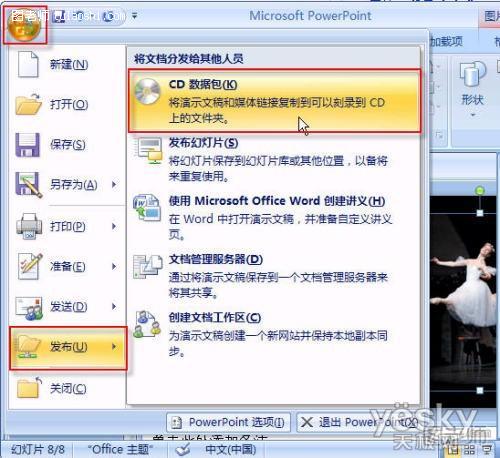 Powerpoint2007中的PPT幻灯文件打包操作