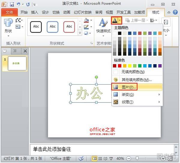 PowerPoint2010中文字处理特效之图片填充