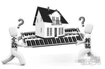 买房按揭怎样最省钱 买方按揭怎么算