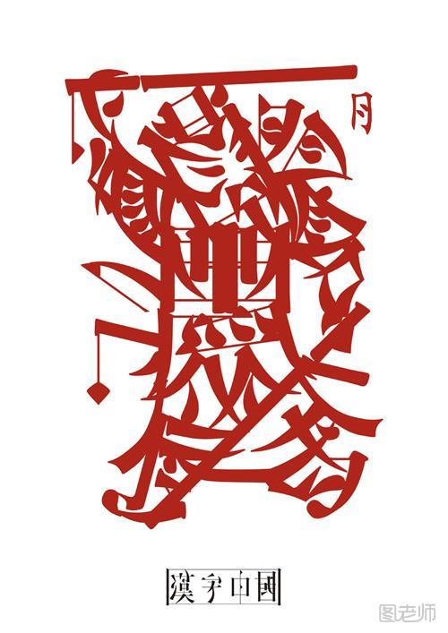 第3届中国元素国际创意大赛获奖作品—文字设计类
