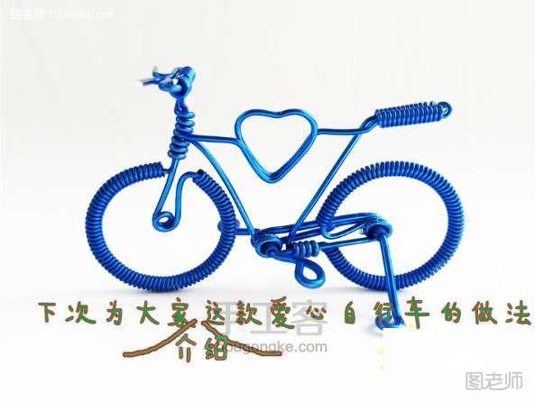 手工编织教程 铝线自行车车轮做法