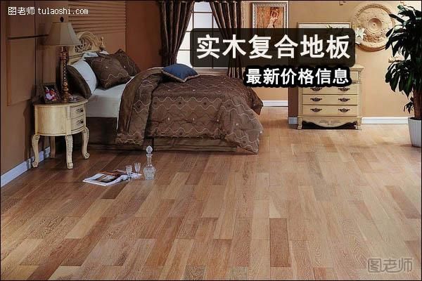 最新实木复合地板选择诀窍 地板的价格信息和品牌介绍