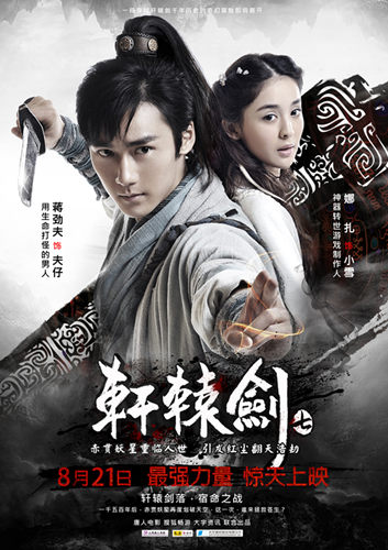 《轩辕剑7》电影8月21日上映 预告片正式出炉