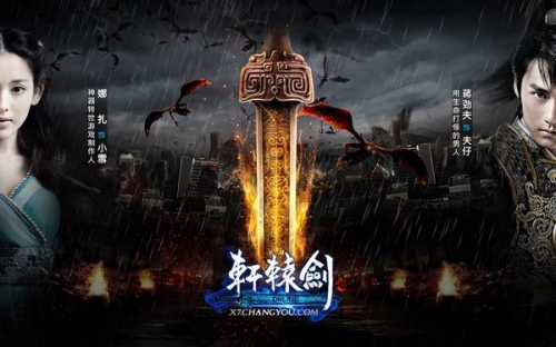 全明星阵容《轩辕剑7》主题电影全球首映
