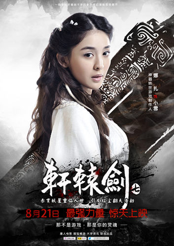 《轩辕剑7》电影8月21日上映 预告片正式出炉