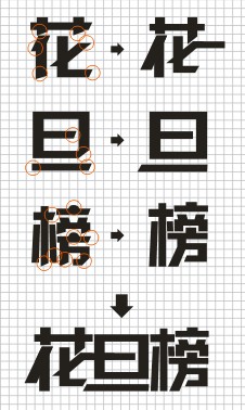 CorelDRAW实例教程：“花旦榜”字体设计流程_中国