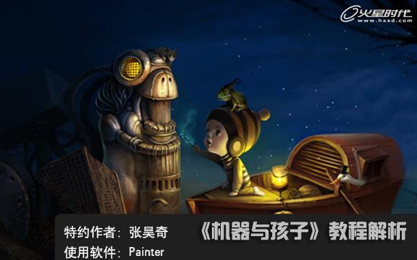 Painter 9.5教程：儿童插画发现机器人作品的绘制启发_中国