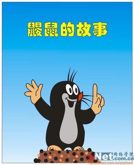 CorelDRAW鼠绘教程：打造《鼹鼠的故事》全过程_中国