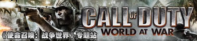 《使命召唤5：战争世界》流程攻略