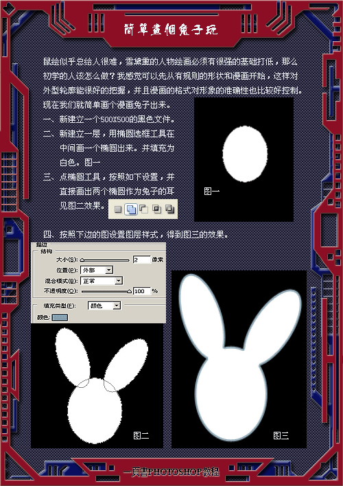Photoshop鼠绘教程：形状工具简单画一只可爱的卡通兔子_中国