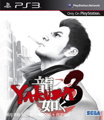 [PS3]完全不一样啊、《YAKUZA3》（如龙3美版）封面设计