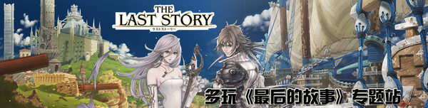 Wii年度RPG大作《最后的故事》系统详尽解析