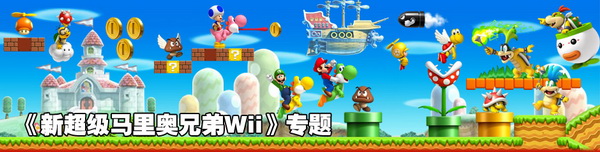 《新超级马里奥兄弟Wii》所有秘密通道视频展示