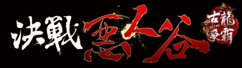 《古龙争霸OL》新资料片决战恶人谷24日上线