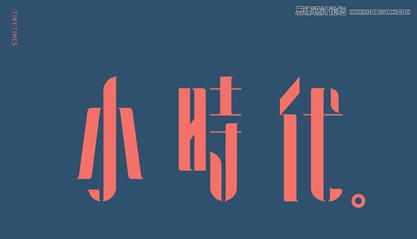 超全面的中文字体设计新手指南技巧,PS教程,图老师教程网