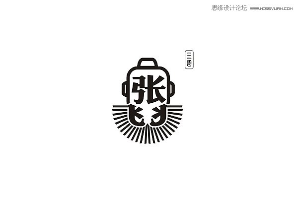 超全面的中文字体设计新手指南技巧,PS教程,图老师教程网