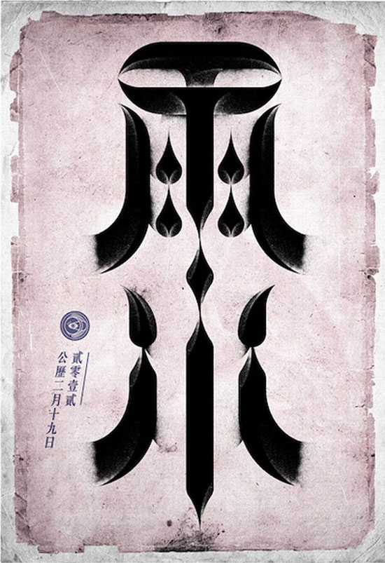 中国24节气创意字体设计欣赏,PS教程,图老师教程网